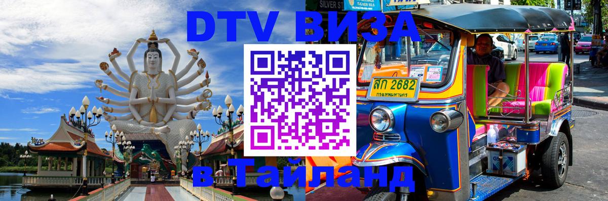 Visa ДТВ Тайланд помощь 