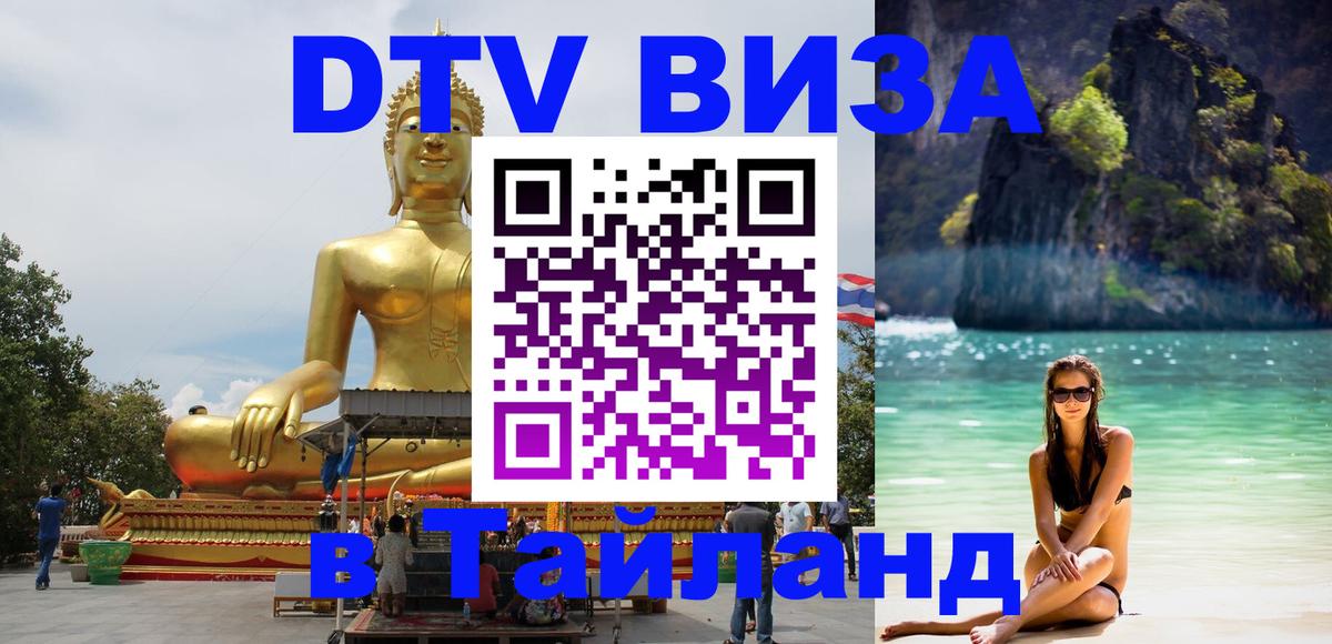Оформить DTV визу в Тайланд 